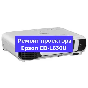 Замена прошивки на проекторе Epson EB-L630U в Челябинске